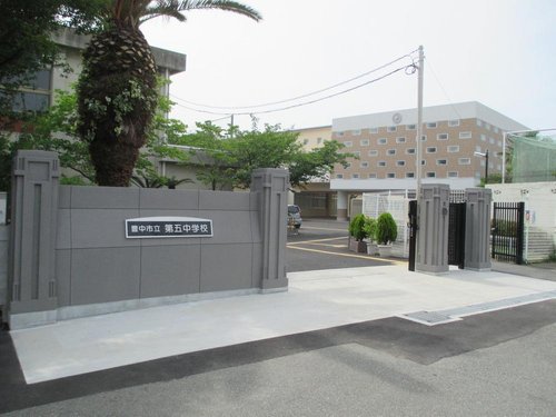 豊中市立第五中学校