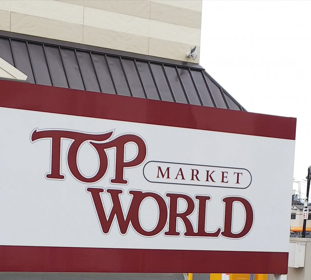 トップワールド野崎店