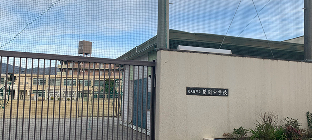 東大阪市立花園中学校