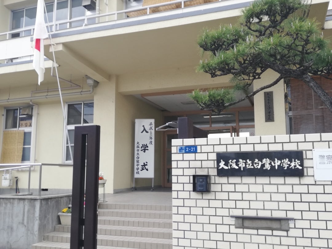 大阪市立白鷺中学校