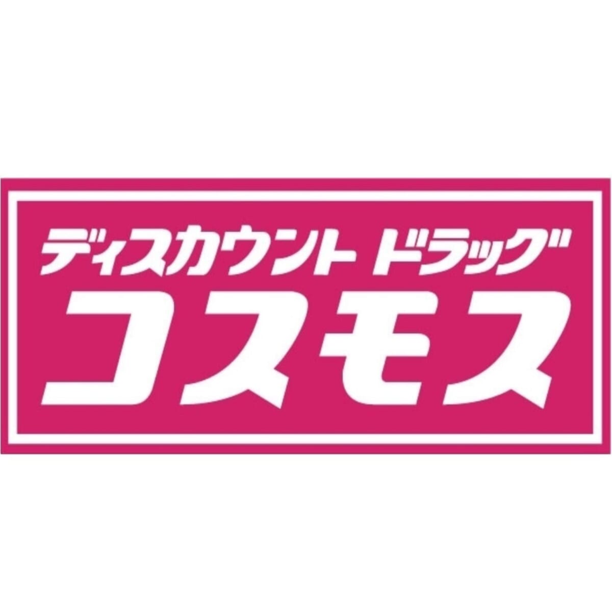 ディスカウントドラッグコスモス駒川店