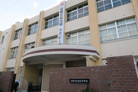 大阪市立相生中学校
