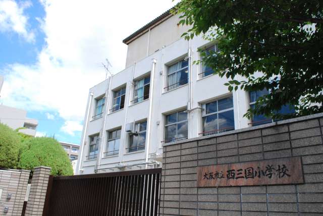 大阪市立西三国小学校